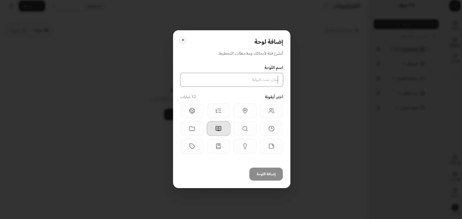 حوار «إضافة لوحة» مع حقل الاسم وشبكة الأيقونات وزر إضافة اللوحة