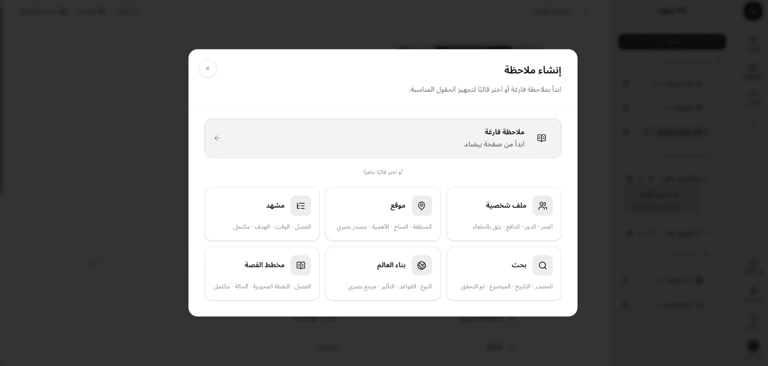 حوار «إنشاء ملاحظة» يعرض خيار الملاحظة الفارغة وشبكة القوالب الستة