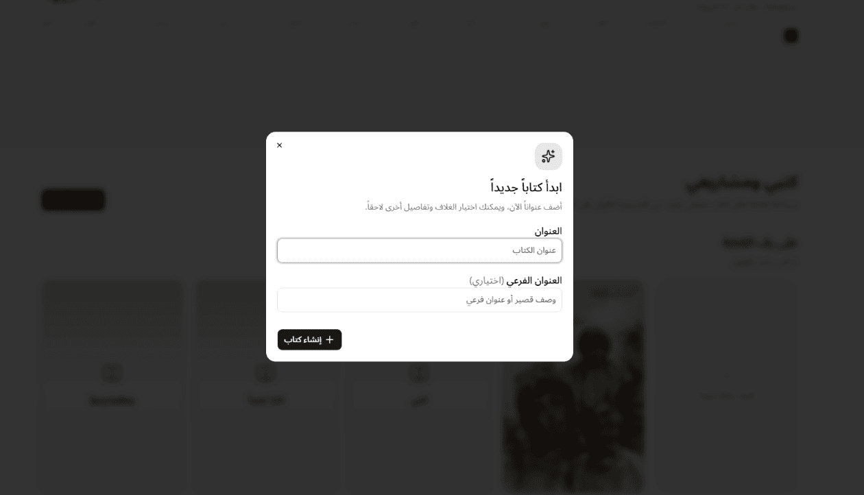 حوار «ابدأ كتاباً جديداً» يعرض حقلي العنوان والعنوان الفرعي وزر إنشاء كتاب