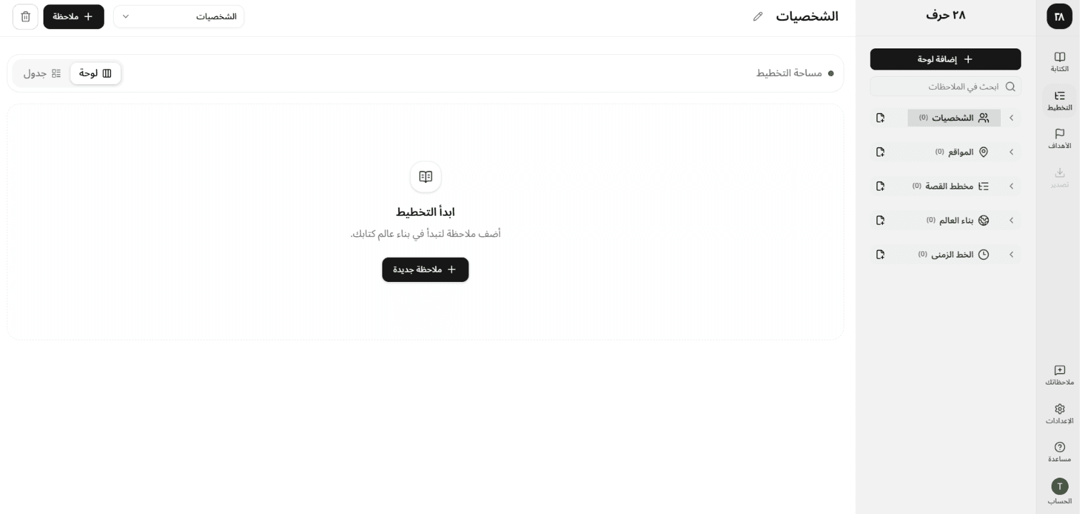 الشريط الجانبي مع تبويبات الكتابة والتخطيط والأهداف، وتبويب التخطيط مميز كنشط