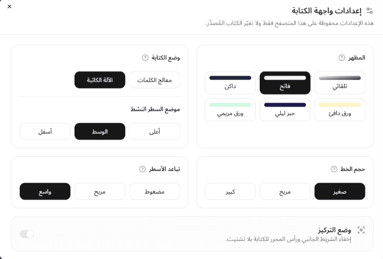 حوار «إعدادات واجهة الكتابة» يعرض أقسام المظهر ووضع الكتابة وحجم الخط وتباعد الأسطر ووضع التركيز
