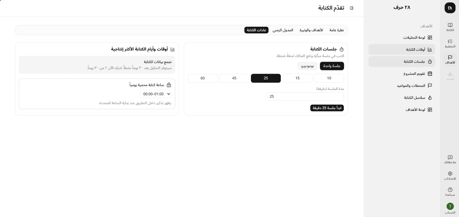 بطاقة جلسات الكتابة تعرض نمط الجلسة والمدد وزر بدء الجلسة