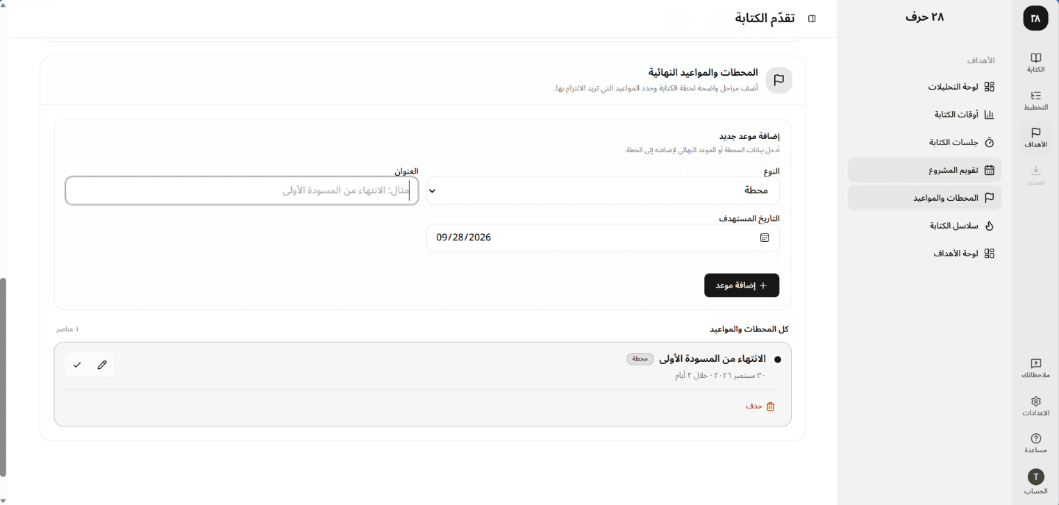نموذج إضافة موعد جديد يعرض النوع والعنوان والتاريخ المستهدف وهدف الكلمات
